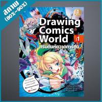 ราคา Drawing Comics World Vol.1 (2009235) (13579178163)