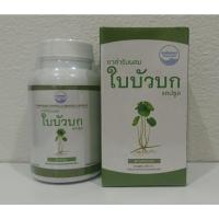 ราคา แคปซูล ใบบัวบก(CENTELLA ASIATICA) บรรจุ80แคปซูล สมุนไพรคงคา (26257603829)