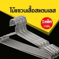 ราคา apex house ไม้แขวนเสื้อสแตนเลส ความยาว 40 ซม. 45ซม. ลวดหนา 3.0 มิล 10อัน ((แพ็ค/10 อัน)) (28650208520)