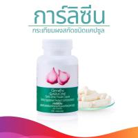 ราคา กระเทียม กิฟฟารีน การ์ลิซีน กระเทียมอัดเม็ด ไขมันในเลือด เสริมสมรรถภาพเพศชาย 100 แคปซูล (24429705907)