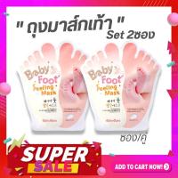 ราคา 【Set/2ซอง】มาส์กสำหรับเท้า Baby Foot Mask ปรับเท้านุ่มเหมือนเท้าเด็ก MB Guarantee (24930597808)