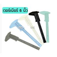 ราคา (J009) เวอร์เนียร์ พลาสติก ขนาด 6 นิ้ว 150มม. Vernier caliper สำหรับวัดต้นไม้จิ๋ว วัดแคคตัส ไม้อวบน้ำ (3333312227)
