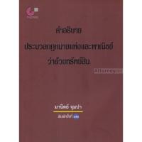 ราคา คำอธิบายประมวลกฎหมายแพ่งและพาณิชย์ว่าด้วยทรัพย์สิน อ.มานิตย์ จุมปา (2240055202)