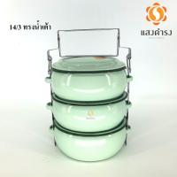 ราคา ปิ่นโตเคลือบโบราณ ทรงกลม 14 /3 ปิ่นโตบุษบา ทรงน้ำเต้า สีฟ้า (3 ชั้น) (3927998018)