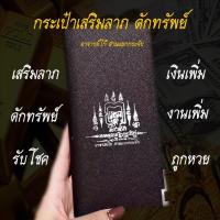 ราคา กระเป๋าเรียกทรัพย์ ดักทรัพย์ เรียกเงิน พร้อมแผ่นยันต์มงคลเสริมทรัพย์ จารยันต์ และปลุกเสกโดย อ.โก้ บางกระจับ (11620965801)