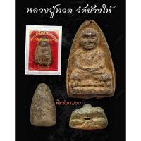 ราคา หลวงปู่ทวด วัดช้างให้ จ.ปัตตานี พระผงเนื้อว่านพุทธคุณ พิมพ์กรรมการ บล๊อค ปี 2497 (20072020903)