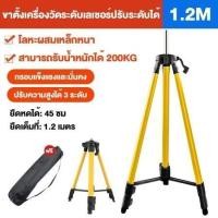 ราคา ขาตั้งเครื่องวัดระดับเลเซอร์ 1.2M ขาตั้งเลเซอร์ ปรับระดับได้ ขาตั้ง 3 ขา เครื่องวัดระดับเลเซอร์ ระดับน้ำเลเซอร์ (40005615511)