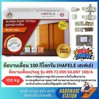 ราคา ล้อบานเลื่อน 100 กิโลกรัม (HAFELE เฮเฟเล่) ล้อบานเลื่อนประตู รุ่น 499.72.055 SILENT 100/A (29872616834)