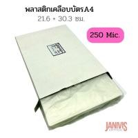 ราคา พลาสติกเคลือบบัตร A4หนา250 MICRON (LAMINATING FILM)50แผ่น/กล่อง (4187917073)
