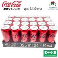 ราคา COKE Coca Cola Light ไลท์ Zero ซีโร่ โค้กไลท์ โค้กซีโร่ Coke Zero No sugar กระป๋อง vanilla ลิปตันซ่า เบอร์รี 325mlx24 (6340934000)