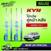 ราคา [E-SERVICE] เปลี่ยนโช้คอัพถึงบ้าน.... KAYABA New SR Special MAZDA CX-7 ปี 2012 (สอบถามสต๊อกก่อนสั่งซื้อทุกครั้ง) (16958366779)