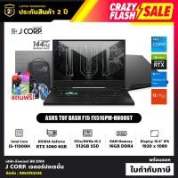ราคา โน๊ตบุ๊ค ASUS TUF Dash F15 FX516PM-HN086T / i5-11300H / RTX 3060 / RAM 16GB / รับประกัน 2 ปี (3882440075)
