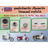ราคา ชุดคลัทช์สตาร์ท เฟืองสตาร์ท โซ่มอเตอร์ ยางกันโซ่ Ryuka Classic-R, Classic II, RK110C, Mini, Mini-S ของแท้เบิกศูนย์ (25044598154)