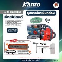 ราคา เลื่อยยนต์ Kanto เครื่องเลื่อยโซ่ตัดไม้ กำลัง 0.8แรง บาร์ 11.5นิ้ว รุ่น KT-CS2000GT (รับประกัน 6เดือน) (40703403513)