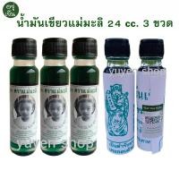 ราคา น้ำมันเขียว ตราแม่มะลิ ของแท้ จากโรงงาน ขนาด 24 cc. 3 ขวด (27878955523)