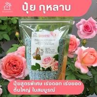 ราคา ปุ๋ยกุหลาบ ปุ๋ยบำรุงกุหลาบ ปุ๋ยไม้ดอก สูตรพิเศษ ปุ๋ยกล้วยไม้ ปุ๋ยดอกไม้ เร่งใบ เร่งดอก ขนาด 200 กรัม (17431208136)