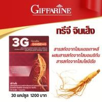 ราคา ทรีจี จินเส็งผลิตภัณฑ์เสริมอาหารสารสกัดจากโสมแดงเกาหลี ผสมสารสกัดจากโสมอเมริกัน และสารสกัดจากโสมไซบีเรีย ชนิดแคปซูล (24411760503)