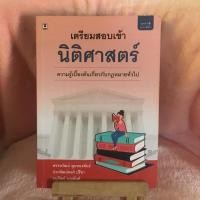 ราคา เตรียมสอบเข้านิติศาสตร์ (3765685144)