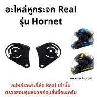 ราคา อะไหล่ฝาหูกระจก Real Hornet ของแท้ (รบกวนยืนยันรูปหมวกทาง inbox ด้วยนะครับ) (1822119969)