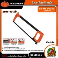 ราคา PUMPKIN โครงเลื่อยตัดเหล็ก 12" รุ่น PTT4012 (32103) โครงเลื่อยผลิตจากอะลูมิเนียม โครงเลื่อยส่วนบนสามารถใช้เก็บใบเลื่อย (27386172608)