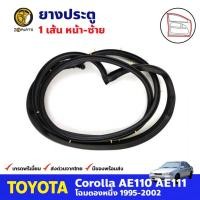 ราคา ยางประตูหน้า ข้างซ้าย สำหรับ Toyota Corolla AE110 AE111 ปี 1995-2002 โตโยต้า โคโรลล่า โฉมตองหนึ่ง คุณภาพดี ส่งไว (16500476526)