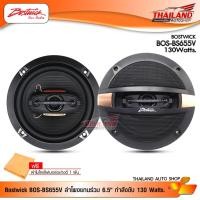 ราคา BOSTWICK BOS-BS655V ลำโพงแกนร่วมติดรถยนต์ 6.5 นิ้ว Max Power 130 Watts. แถมฟรี! ผ้าไมโครไฟเบอร์ 1 ผืน (935133702)