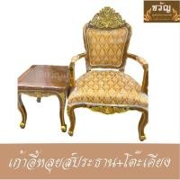 ราคา เก้าอี้หลุยส์ประธาน+โต๊ะเคียง มีที่ท้าวแขน งานคุณภาพ ไม้อย่างดี เบาะงานละเอียด เก้าอี้รับแขก (18111187446)