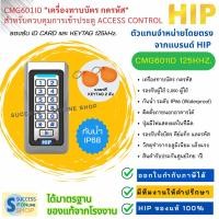 ราคา HIP เครื่องทาบบัตร รุ่น CMG601ID สำหรับระบบ Access Control ใช้กับบัตรคลื่นความถี่ 125kHzแถมบัตร 2 ใบ (27186449636)