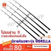 ราคา สินค้าเฉพาะ ปลายคัน หมาป่า รุ่น Gorilla (3204721876)