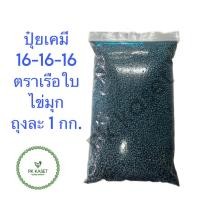 ราคา ปุ๋ยเคมีสูตร 16-16-16 ตราเรือใบไข่มุก ถุงละ 1 กิโลกรัม (20383427128)