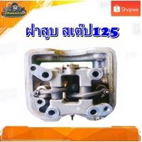 ราคา เสื้อวาล์ว ฝาสูบ ฝาวาล์ว Suzuki Step 125, ซูซูกิ สเต็ป 125 มือสอง แท้ ติดรถ (25003682515)