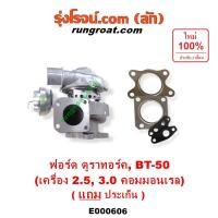 ราคา E000606 เทอร์โบ ฟอร์ด เรนเจอร์ ดูราทอร์ค WL WE เทอร์โบ BT50 บีที50 เทอร์โบ FORD RANGER MAZDA BT50 เทอโบ BT50 ฟอร์ด WL WE (5564976427)