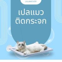 ราคา เปลแมวติดกระจก เปลติดกระจก เปลแมว ที่นอนแมว เปลนอนแมว (19877315418)