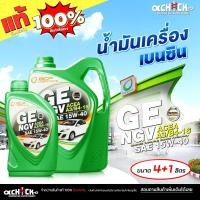 ราคา BCP น้ำมันเครื่องเบนซิน บางจาก GE NGV 15W-40 BCP GE NGV 15W-40 สังเคราะห์แท้ 100% เลือก 4+1L / 4L / 1L (40902325818)
