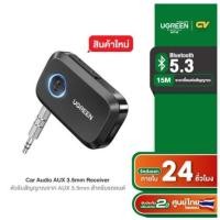 ราคา UGREEN รุ่น 90748 Bluetooth Car Receiver Adapter 3.5mm ตัวรับสัญญาณจาก AUX ไปยัง Bluetooth 5.3 สำหรับรถยนต์ (23845109598)