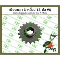 ราคา เฟืองเพลา 6 เหลี่ยม 18 ฟัน #6 สำหรับรถไถพรวนดิน 7-7.5แรง [MITSUDAIWA] (27523665375)