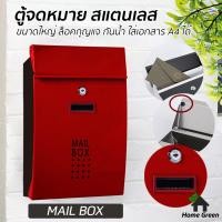 ราคา [PS] ตู้จดหมาย กล่องจดหมาย MAIL BOX ขนาดใหญ่ สไตล์ยุโรป จุจดหมายได้เยอะ ใส่ซองเอกสารA4 นิตยสารได้ วัสดุแข็งแรง ทนทาน (21309977907)