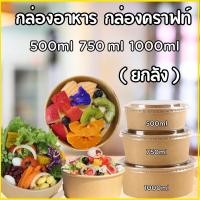 ราคา ถ้วยคราฟท์ ใส่อาหาร (ยกลัง600ชุด)พร้อมฝา กล่องคราฟท์ กล่องกระดาษใส่อาหาร ถ้วยกระดาษ ถ้วยคราฟท์ กล่องข้าวกระดาษ ชามกระดาษ (27223400861)