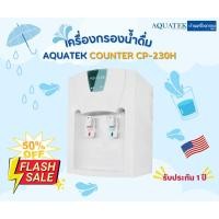 ราคา [บ้านเครื่องกรองเชียงใหม่]เครื่องกรองน้ำดื่ม AQUATEK SILVER COUNTER CP-230H ระบบกรอง UF 4ขั้นตอน ของแท้100% (21890759318)