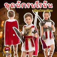ราคา #ชุดนักรบโรมัน #ชุดอัศวิน #ชุดแฟนซีเด็ก #ชุดคอสเพลย์เด็ก #ชุดนักรบเด็ก (21675038460)
