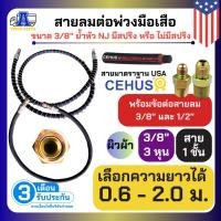 ราคา สายลมรถบรรทุก3/8"พร้อมอแดปเตอร์แถม2ข้าง ใส่สปริงกันกระแทก สายนำเข้าUSA สายลมมือเสือ สายลมรถสิบล้อ สายลมพ่วง สายลมเทเลอร์ (28260451112)