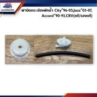 ราคา ฝาปิดกระป๋องพักน้ำ(เกลียว) Honda City”96-05,Jazz”03-07,Accord”90-93,CRV (แท้/รองแท้) (7731751244)