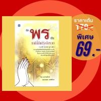 ราคา (69 บาท) หนังสือศาสนา ขอพรเป็น ชาตินี้มีแต่รุ่งกับรวย (ฉบับสมบูรณ์) โดย ธ.ธรรมรักษ์ และอมตะ เทพรักษา (25003375121)