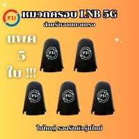 ราคา หมวกครอบ ฝาครอบ จานดาวเทียมตะแกรงPSI C-BAND ของแท้100%(เหมาะกับจาน150-185CM.) (6075725552)