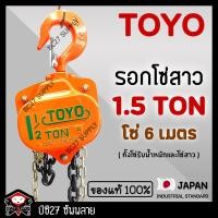 ราคา ►1.5 ตัน/6 เมตร◄ (แท้ 100%) รอกโซ่สาว TOYO1TON โซ่ยกยาว 6 เมตร(OJMV)รอกโซ่ 1.5 ตัน รอกโซ่สาว 1.5 ตัน (9865484550)