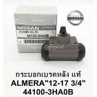 ราคา กระบอกเบรคหลังNissan Almera นิสสัน อัลเมร่า ปี2012-2017 ขนาด3/4 แท้ 44100-3HA0B (4964188819)