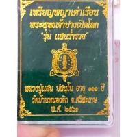 ราคา เหรียญพญาเต่าเรือน หลวงปู่แสน วัดบ้านหนองจิก จ.ศรีสะเกษ ปี 2561 (21792317527)