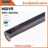 ราคา MGIVR ด้ามกรุ๊ปร่องใน ด้ามเซาะร่องใน ด้ามตกร่อง ตกร่องใน ด้ามมีดกลึง ด้ามกลึง ด้ามจับมีดกลึง มีดกลึง พร้อมส่งในไทยจ้า (25968951209)