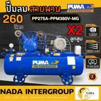 ราคา แท้ ส่งไวPUMA ปั๊มลมสายพาน รุ่น PP275A-PPM380V-MG ขนาด 260 ลิตร มอเตอร์ PUMA 7.5 แรงม้า ไฟ380V ปั๊มลม มอเตอร์ 3สาย (21531393875)
