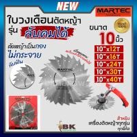 ราคา MARTEC ใบตัดหญ้า ใบเลื่อยตัดหญ้า ใบวงเดือน ใบตัดหญ้าวงเดือน [ ลับฟันได้,ลับคมได้ ] 10" x (12,16,24,30,36,40)ฟัน แท้100% (21995409699)